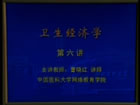 卫生经济学视频教程 20讲 中国医科大学